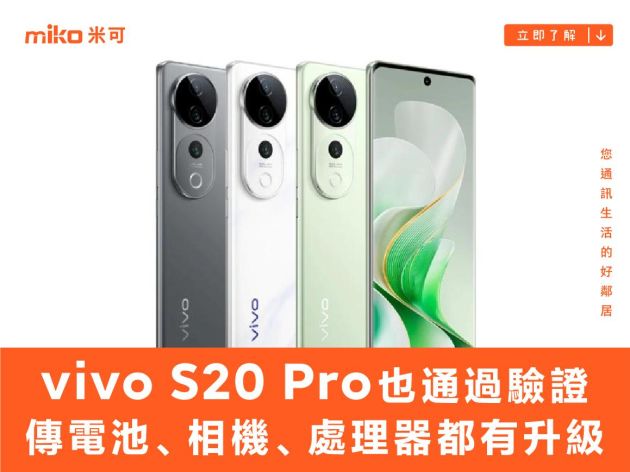 vivo S20 Pro 也通過驗證，傳電池、相機、處理器都有升級